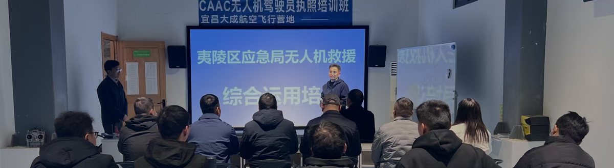 无人机救援综合运用培训